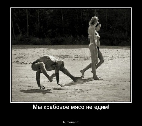 Мы крабовое мясо не едим!