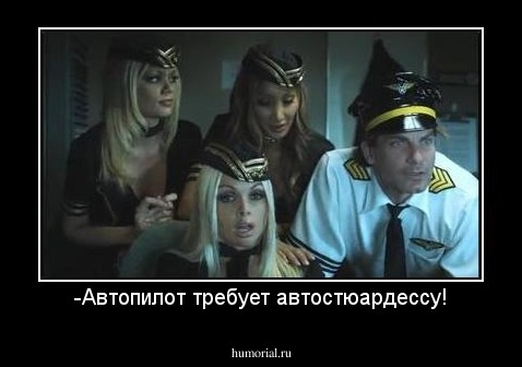 -Автопилот требует автостюардессу!