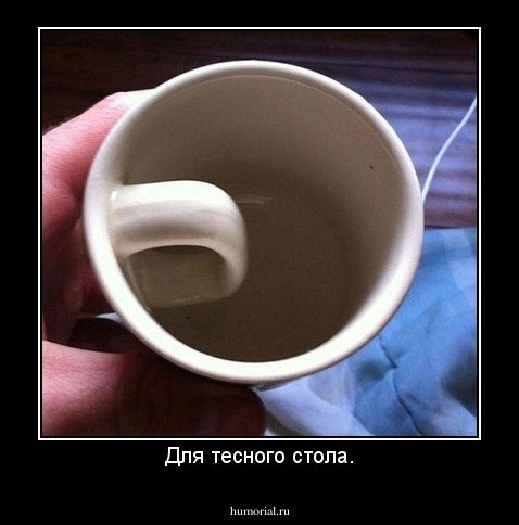 Для тесного стола.