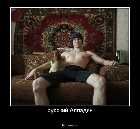 русский Алладин