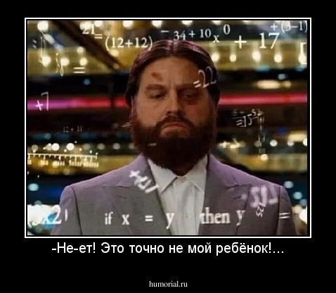 -Не-ет! Это точно не мой ребёнок!...