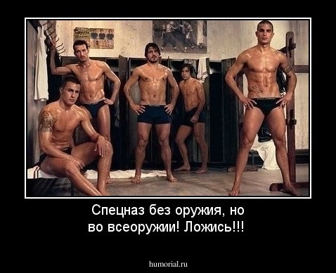 Спецназ без оружия, но во всеоружии! Ложись!!!