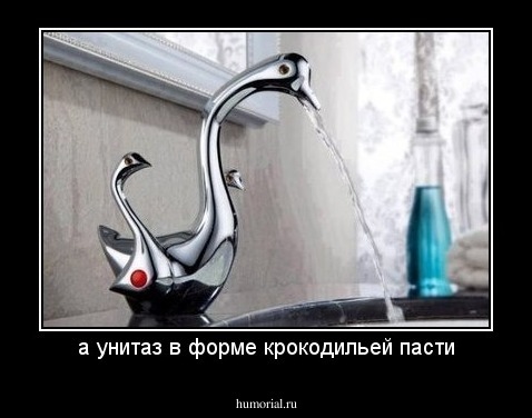 а унитаз в форме крокодильей пасти