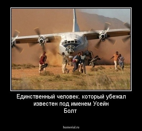 Единственный человек. который убежал известен под именем Усейн Болт