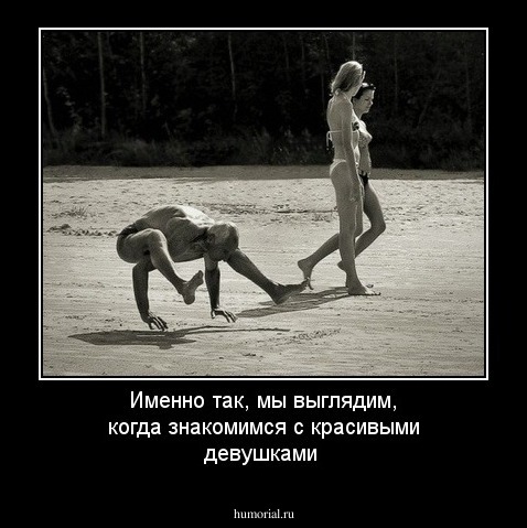Именно так, мы выглядим, когда знакомимся с красивыми девушками