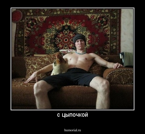 с цыпочкой