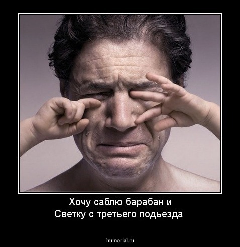 Хочу саблю барабан и Светку с третьего подьезда