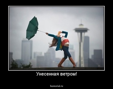Унесенная ветром!