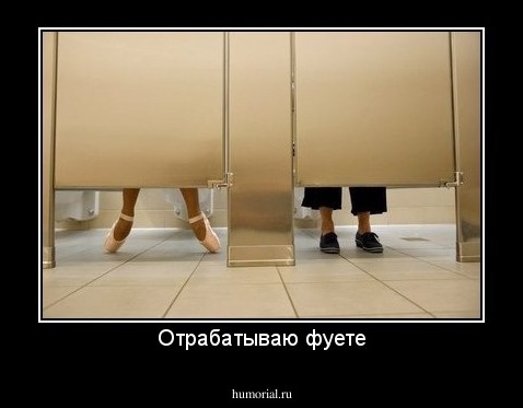 Отрабатываю фуете