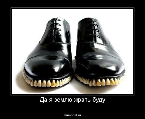 Да я землю жрать буду