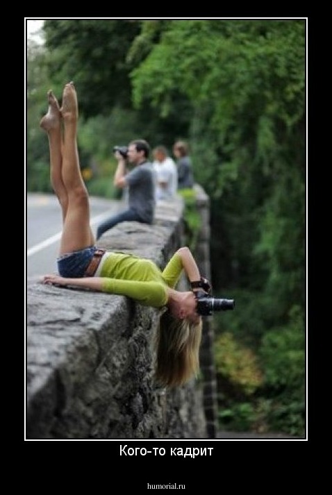 Кого-то кадрит