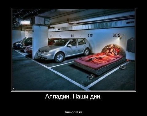 Алладин. Наши дни.