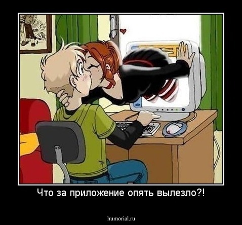 Что за приложение опять вылезло?!