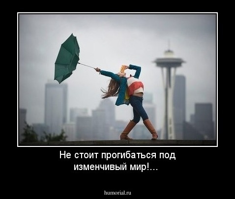 Не стоит прогибаться под изменчивый мир!...