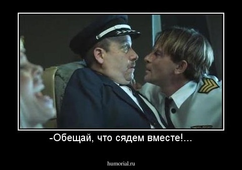 -Обещай, что сядем вместе!...