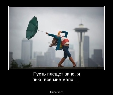 Пусть плещет вино, я пью, все мне мало!...
