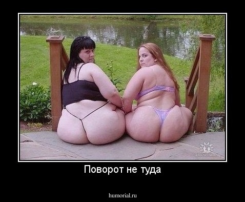 Поворот не туда