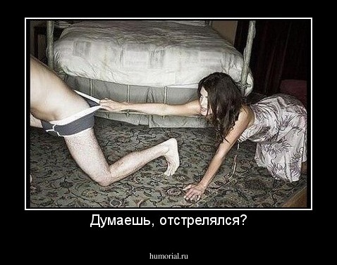 Думаешь, отстрелялся?