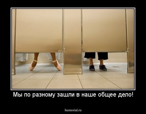 Мы по разному зашли в наше общее дело!