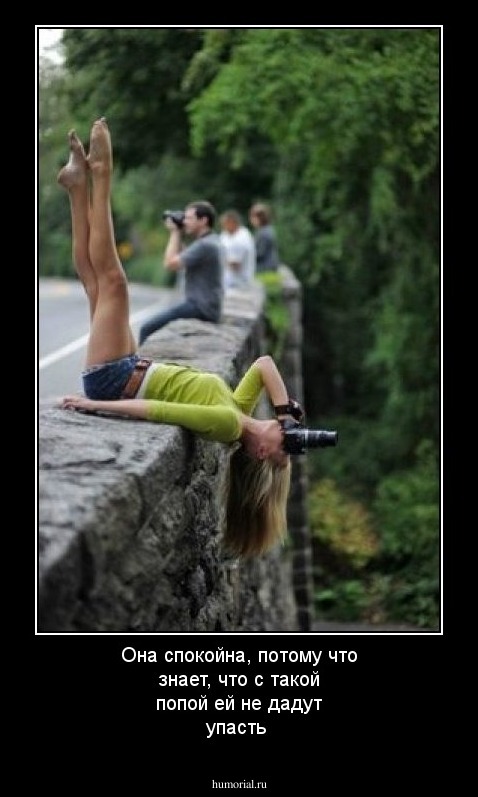 Она спокойна, потому что знает, что с такой попой ей не дадут упасть