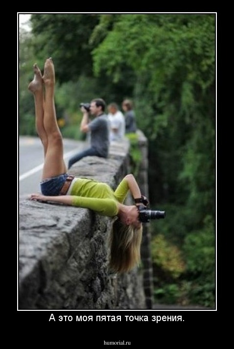 А это моя пятая точка зрения.