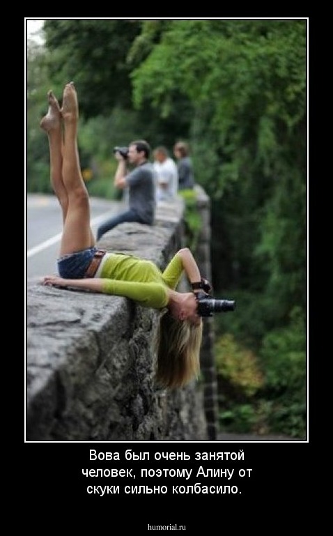 Вова был очень занятoй человек, поэтому Алину от скуки сильно колбасило.