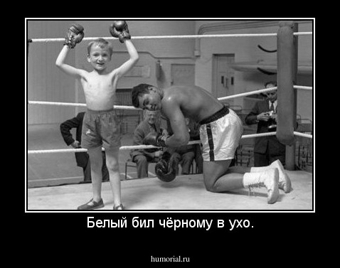 Белый бил чёрному в ухо.