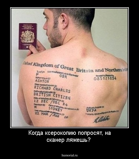 Когда ксерокопию попросят, на сканер ляжешь?