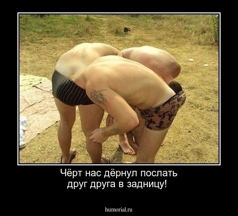 Чёрт нас дёрнул послать друг друга в задницу!