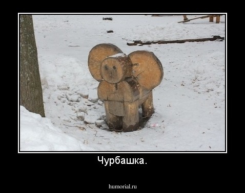 Чурбашка.
