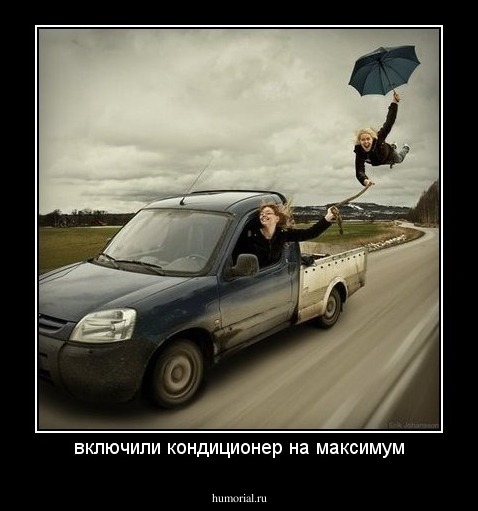 включили кондиционер на максимум