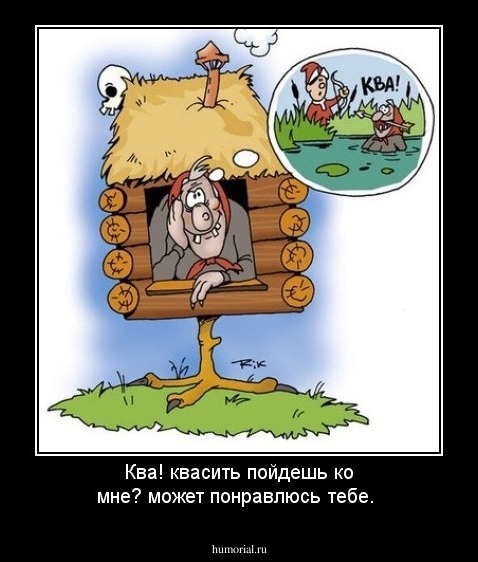 Ква!  квасить пойдешь ко мне? может понравлюсь тебе.