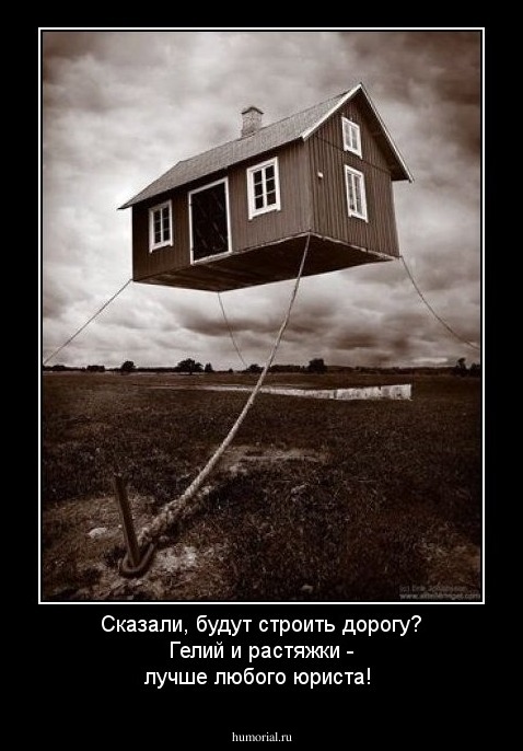 Сказали, будут строить дорогу? Гелий и растяжки - лучше любого юриста!