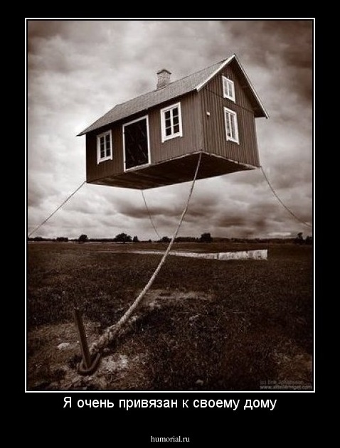 Я очень привязан к своему дому
