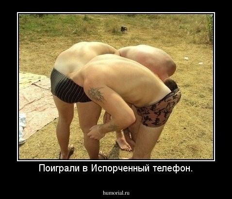 Поиграли в Испорченный телефон.