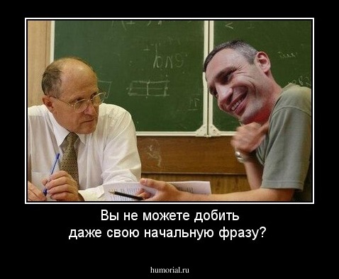 Вы не можете добить даже свою начальную фразу?