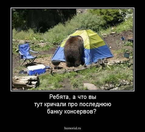 Ребята, а что вы тут кричали про последнюю банку консервов? 