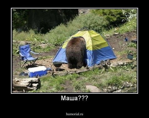 Маша???