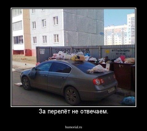 За перелёт не отвечаем.