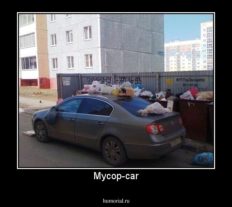 Мусор-car