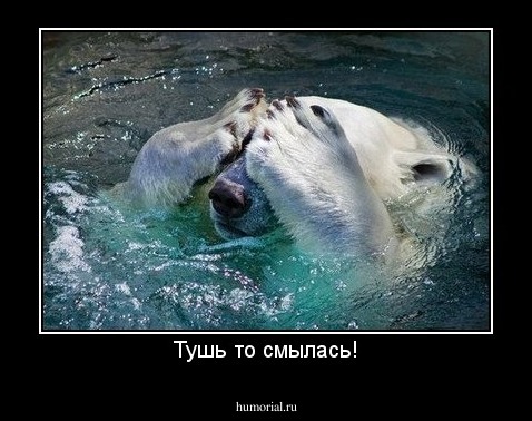 Тушь то смылась!