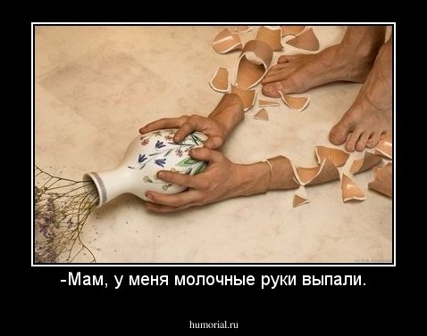 -Мам, у меня молочные руки выпали.