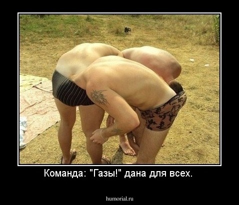 Команда: "Газы!" дана для всех. 