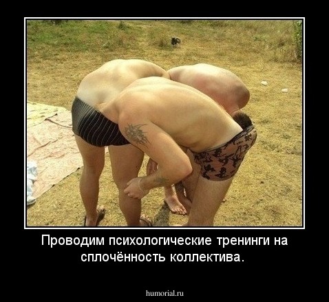 Проводим психологические тренинги на сплочённость коллектива.