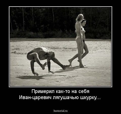 Примерил как-то на себя Иван-царевич лягушачью шкурку...