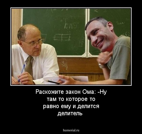 Раскожите закон Ома: -Ну там то которое то равно ему и делится делитель