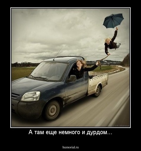 А там еще немного и дурдом...