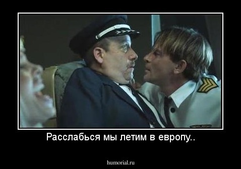 Расслабься мы летим в европу..