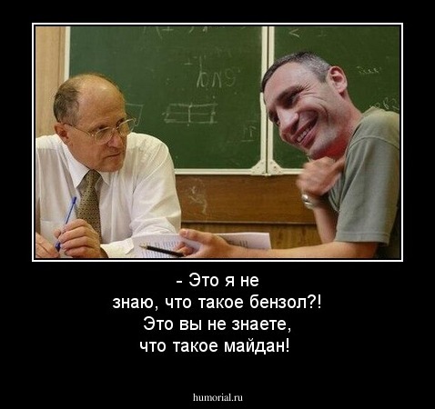 - Это я не знаю, что такое бензол?! Это вы не знаете, что такое майдан!