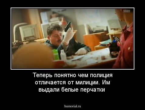 Теперь понятно чем полиция отличается от милиции. Им выдали белые перчатки